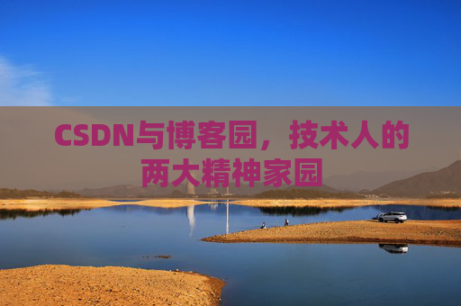 CSDN与博客园，技术人的两大精神家园