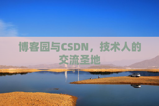 博客园与CSDN，技术人的交流圣地
