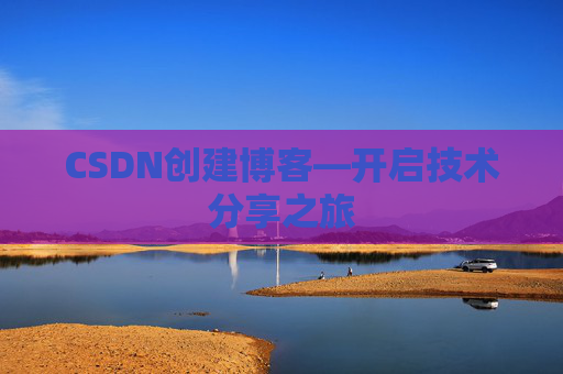CSDN创建博客—开启技术分享之旅