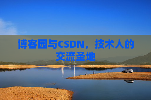 博客园与CSDN，技术人的交流圣地